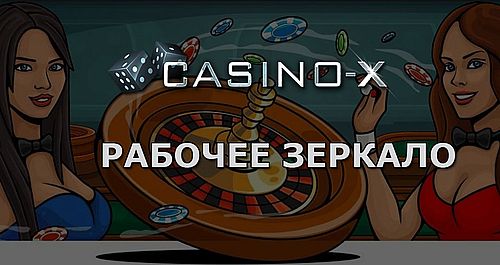 рабочее зеркало Casino-X  10 руб